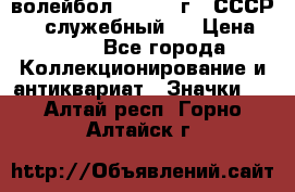 15.1) волейбол :  1978 г - СССР   ( служебный ) › Цена ­ 399 - Все города Коллекционирование и антиквариат » Значки   . Алтай респ.,Горно-Алтайск г.